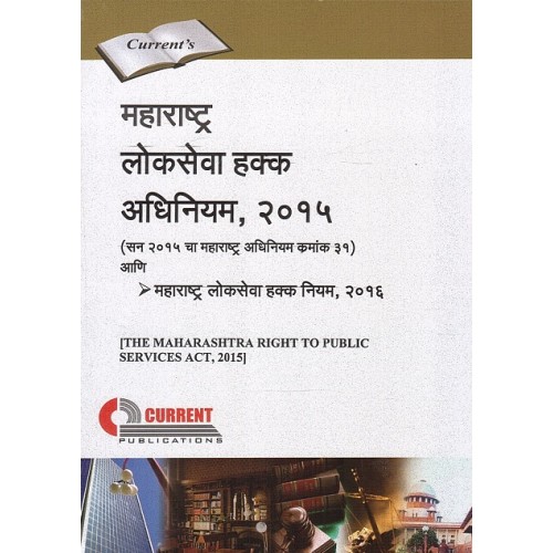 Current Publication's Maharashtra Right to Public Services Act, 2015 Marathi | महाराष्ट्र लोकसेवा हक्क अधिनियम २०१५ | Mah. Lokseva Hakk Adhiniyam